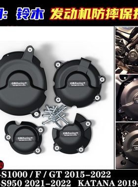 GSXS1000 GSX-S1000F KATANA 15-23改装保护发动机边盖防烫防摔盖