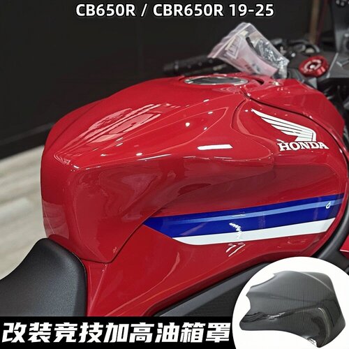 CBR650RCB650R改装加高油箱罩