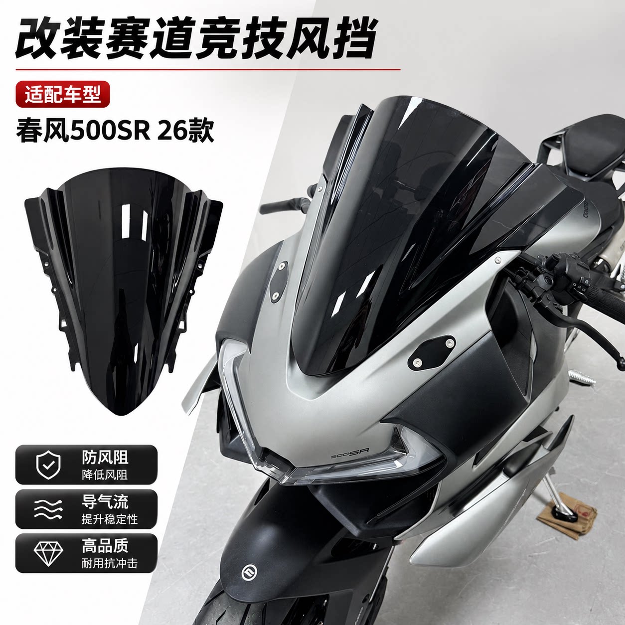 春风500SR改装赛道竞技风挡图片