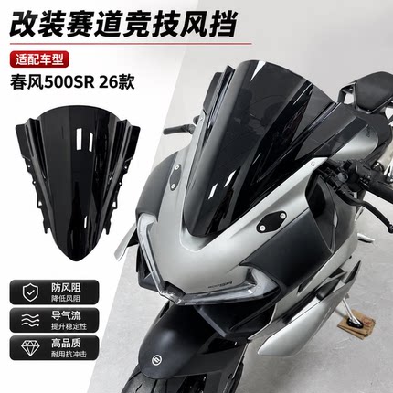 适用于春风500SR改装竞技风挡 赛道前挡风玻璃导流罩PC材质改装件