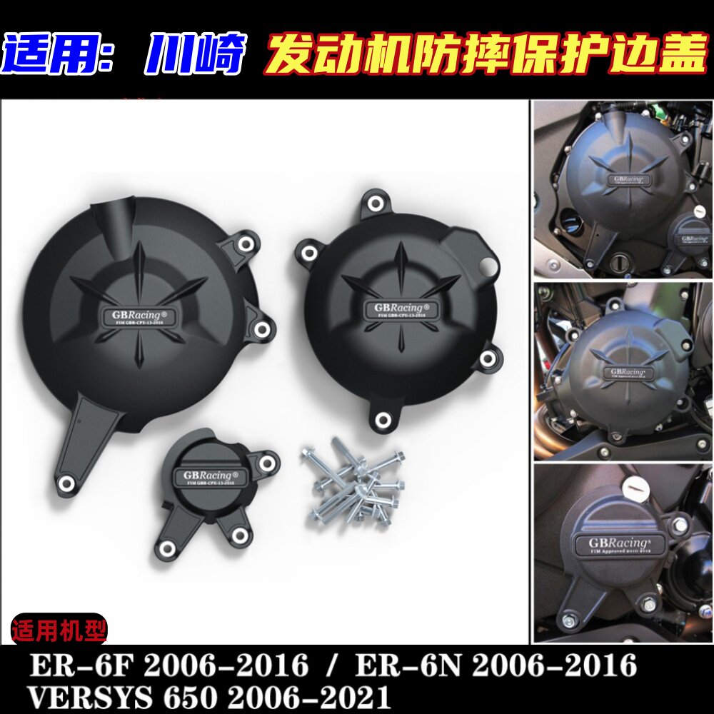 适用川崎 ER6F/N 异兽650 06-23年 GBRacing发动机保护罩防摔边盖