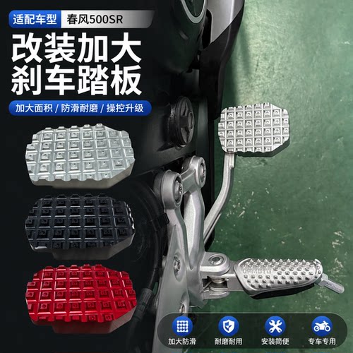 适用于春风500SR 改装刹车脚板铝合金加大防滑后刹车踏板摩托配件