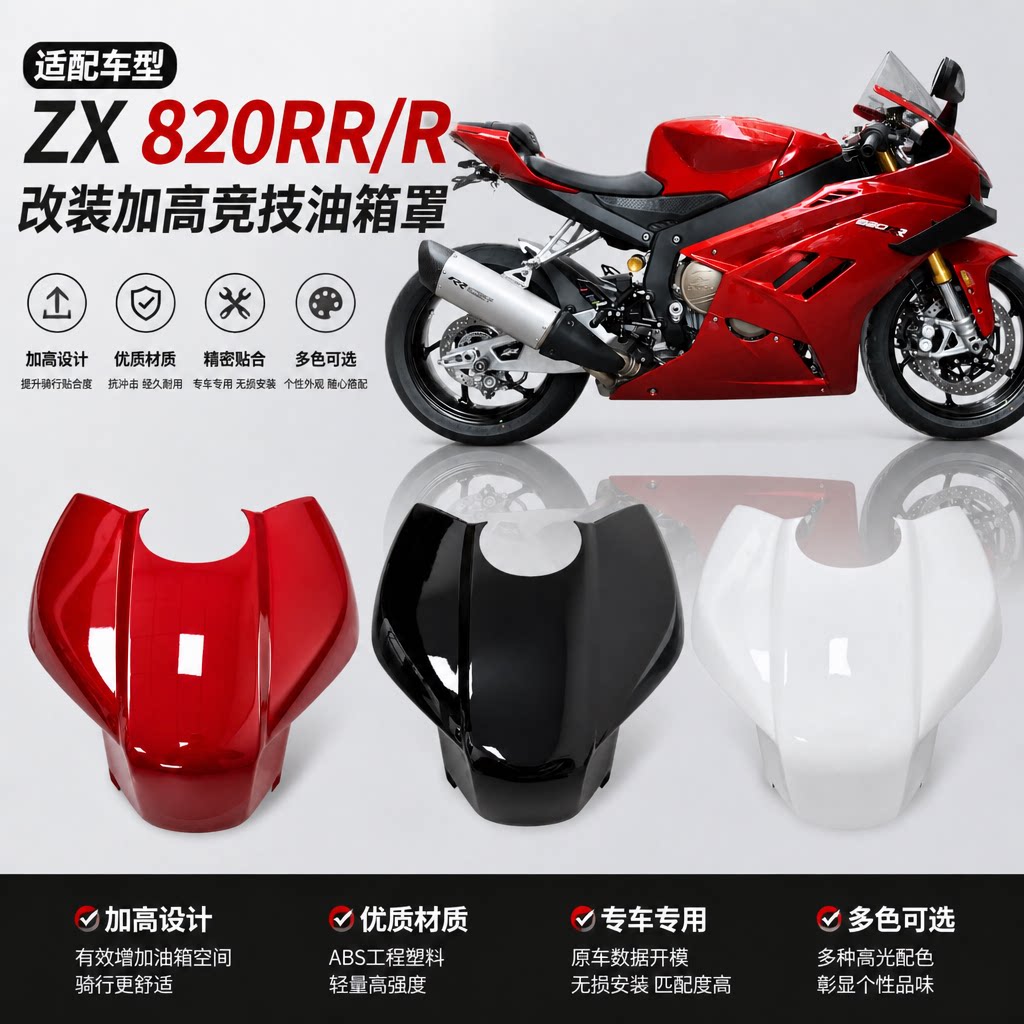 适用张雪820RR 改装加高油箱罩竞技油箱盖保护罩战斗姿态无损安装