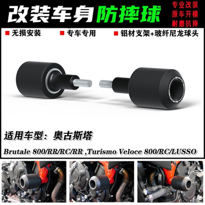 MV奥古斯塔Brutale800防摔球