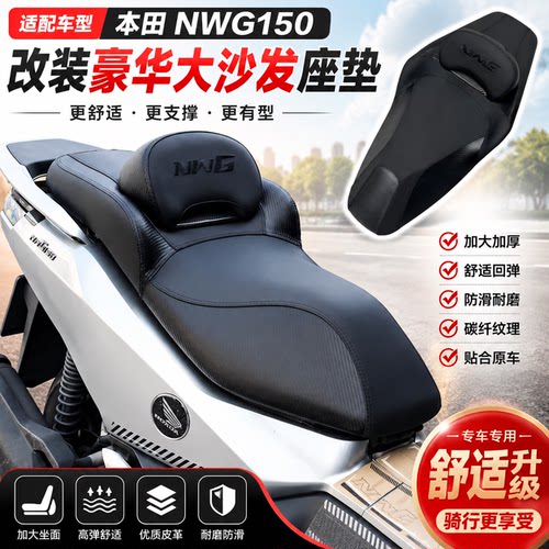 五羊本田NWG150加软大腰靠座垫