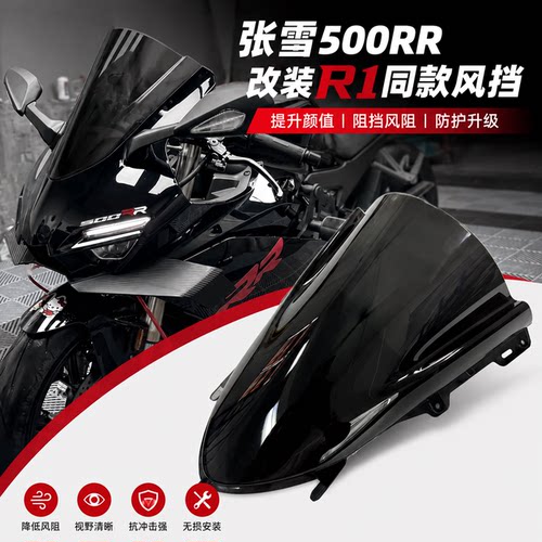 张雪500RR改装R1同款竞技风挡