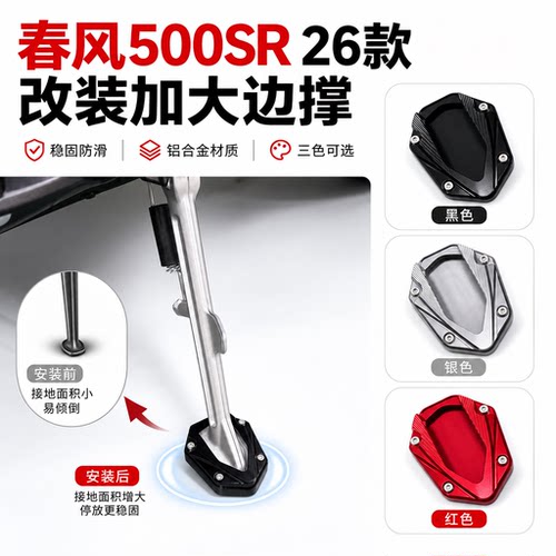 26款春风500SR改装加大边撑垫