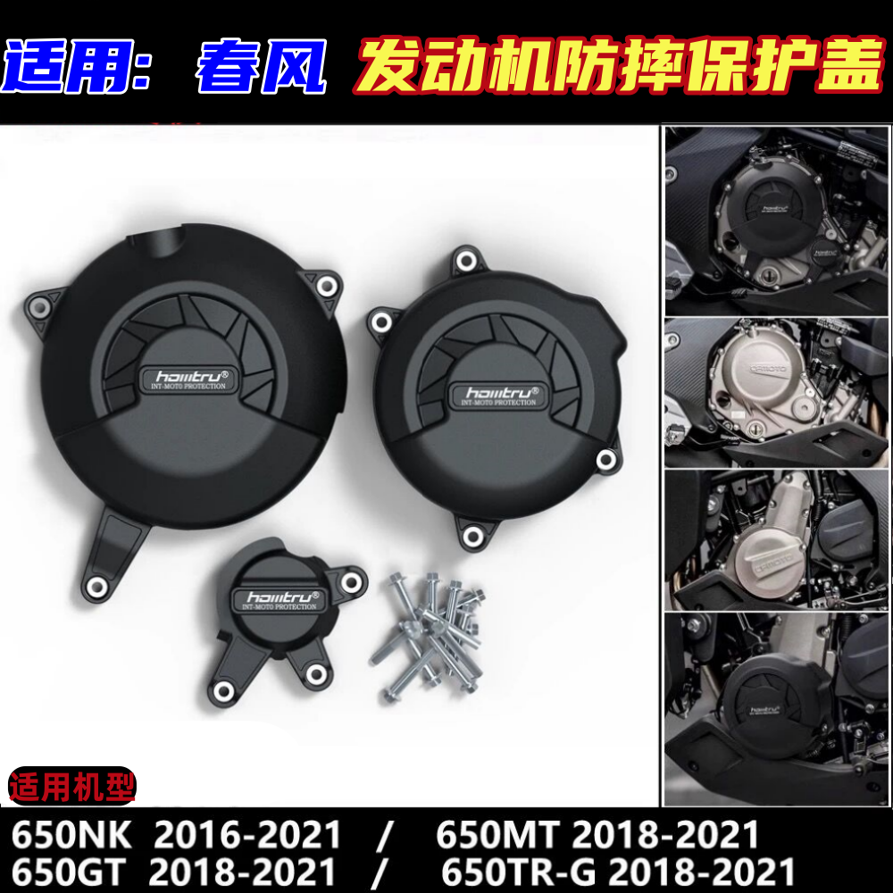 春风 650NK 650GT 650MT 650TR-G 16-21改装发动机防摔保护罩边盖