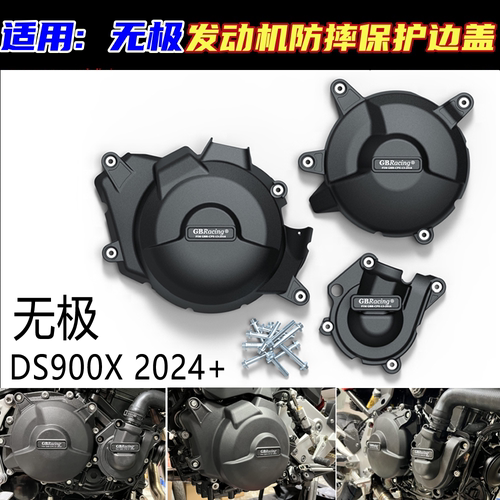 无极DS900X改装发动机防摔边盖