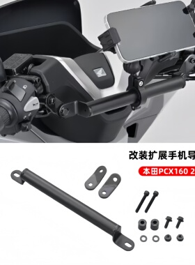 适用于本田 PCX160 2025- 手机导航支架拓展多功能扶手支架配件