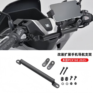 手机导航支架拓展多功能扶手支架配件 2025 适用于本田 PCX160