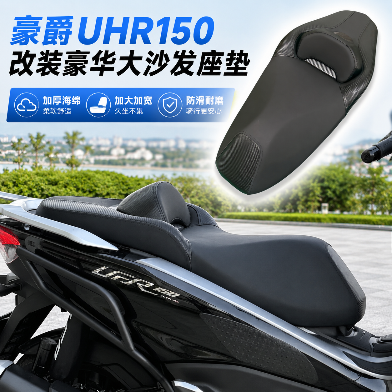 适用于豪爵UFR150 UHR150 大沙发座垫总成豪华大靠背腰靠柔软坐垫