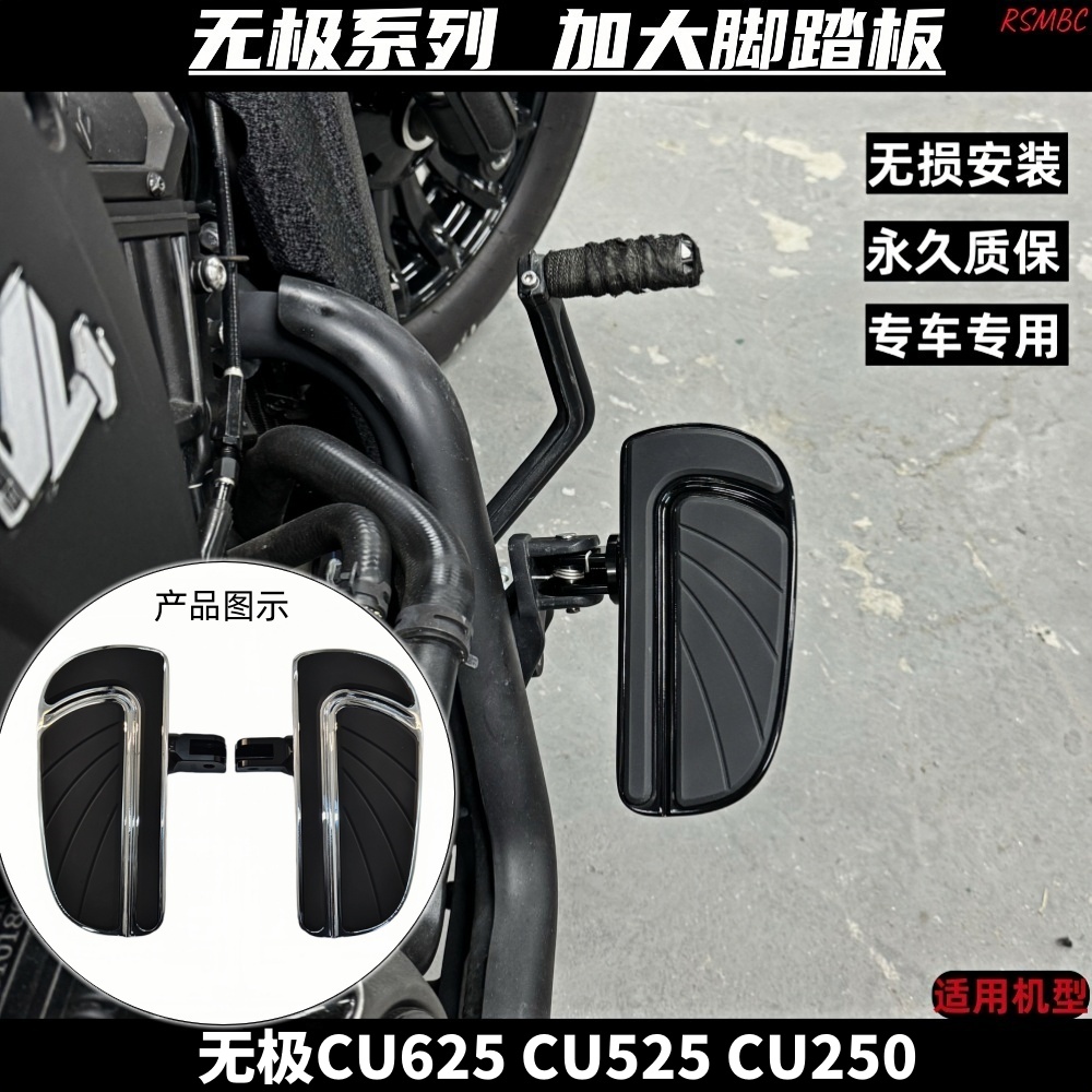 无极CU625CU525/CU250改装脚踏板