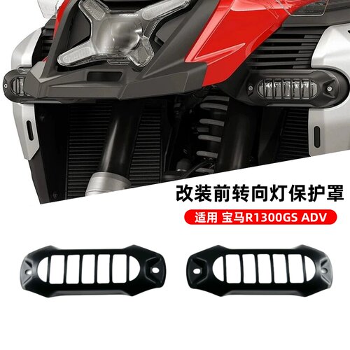 宝马R1300GSADV转向灯保护罩