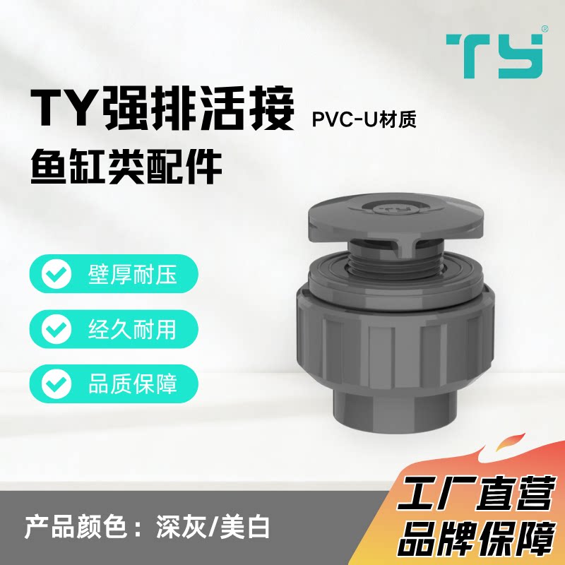 天雁pvc活接式强排鱼缸上下水图片