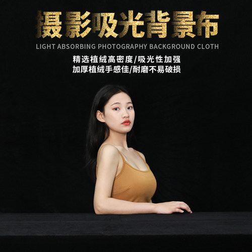 纯黑吸光效果好柔软抗皱易折叠