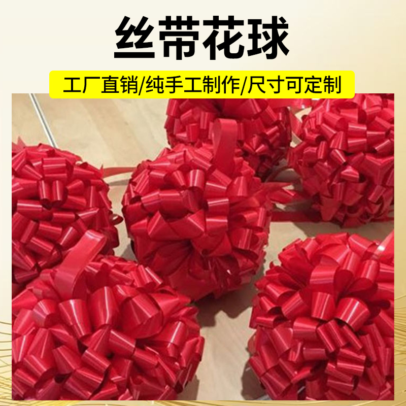 喜太港式手工混色丝带单色拼色花球包邮香港开业用品婚庆剪彩花球