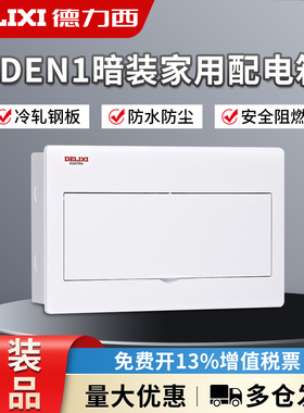 德力西强电箱漏电保护器18回路配电箱暗装 CDEN1家用空气开关盒子