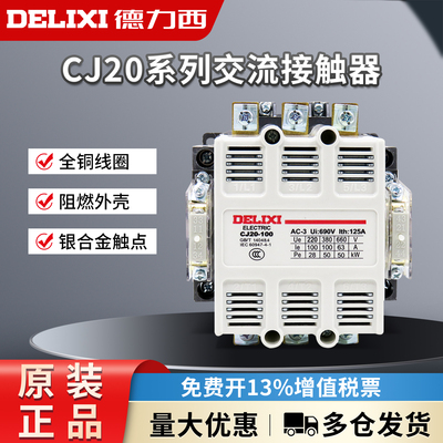德力西交流接触器CJ20-63A线圈三相380v单相220v 100A 250A 400A
