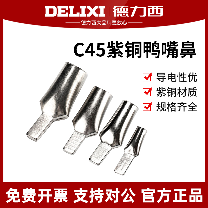 德力西紫铜鸭嘴铜鼻子