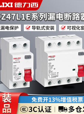 德力西DZ47L1E带漏电保护断路器升级款 家用总电闸32/63A空气开关