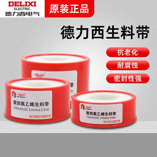 德力西生料带密封带封水条防水带12/19/25mm聚四氟乙烯生料带10卷