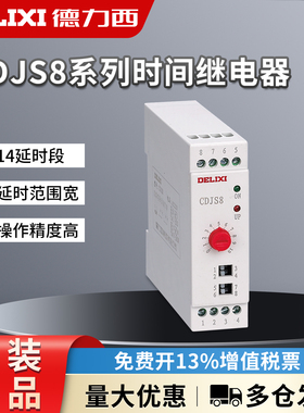 德力西超薄导轨式时间继电器CDJS8 0.5s-100h(14段)替代CDJS1