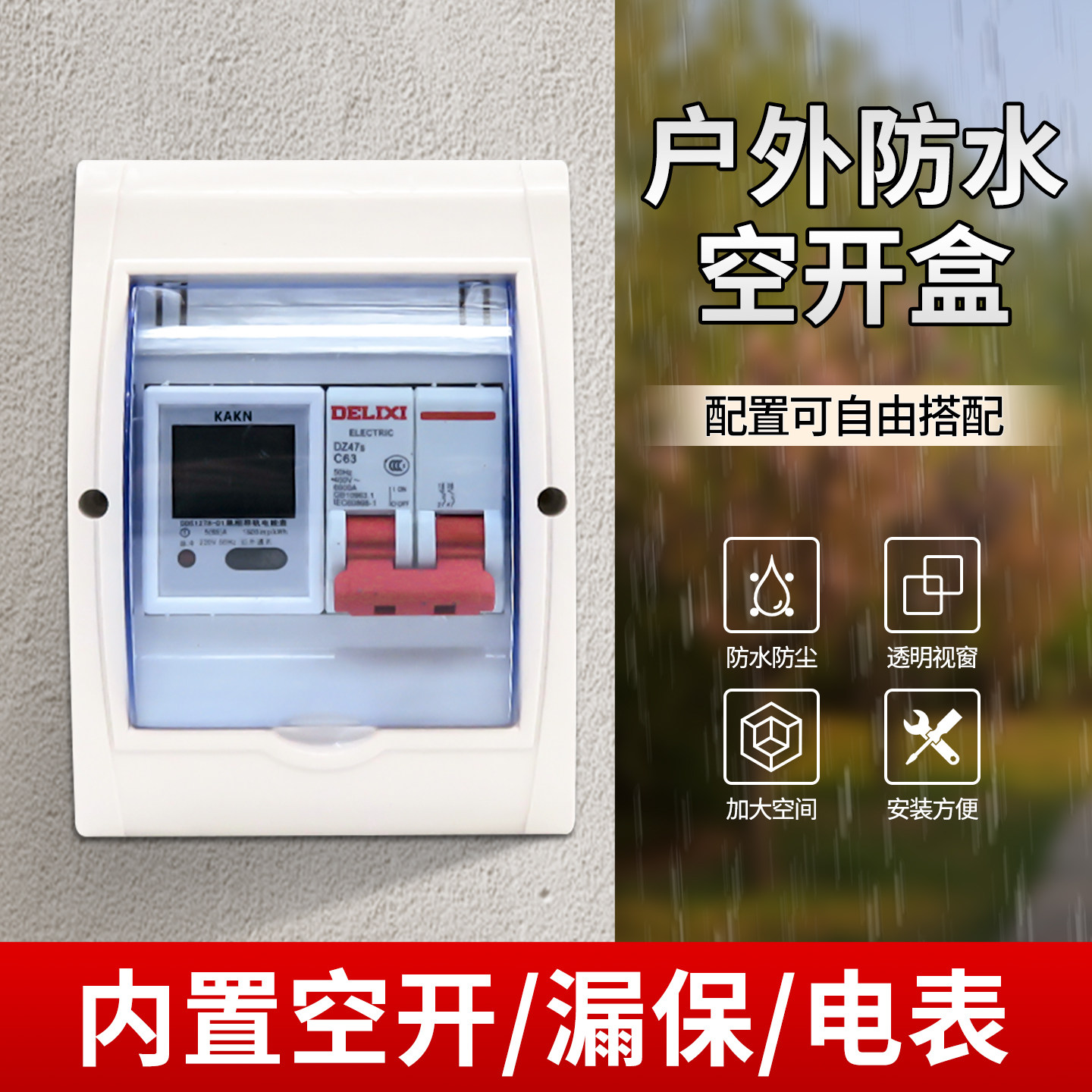 单相家用电能表出租房专用计度器配德力西空气开关漏电保护箱套装