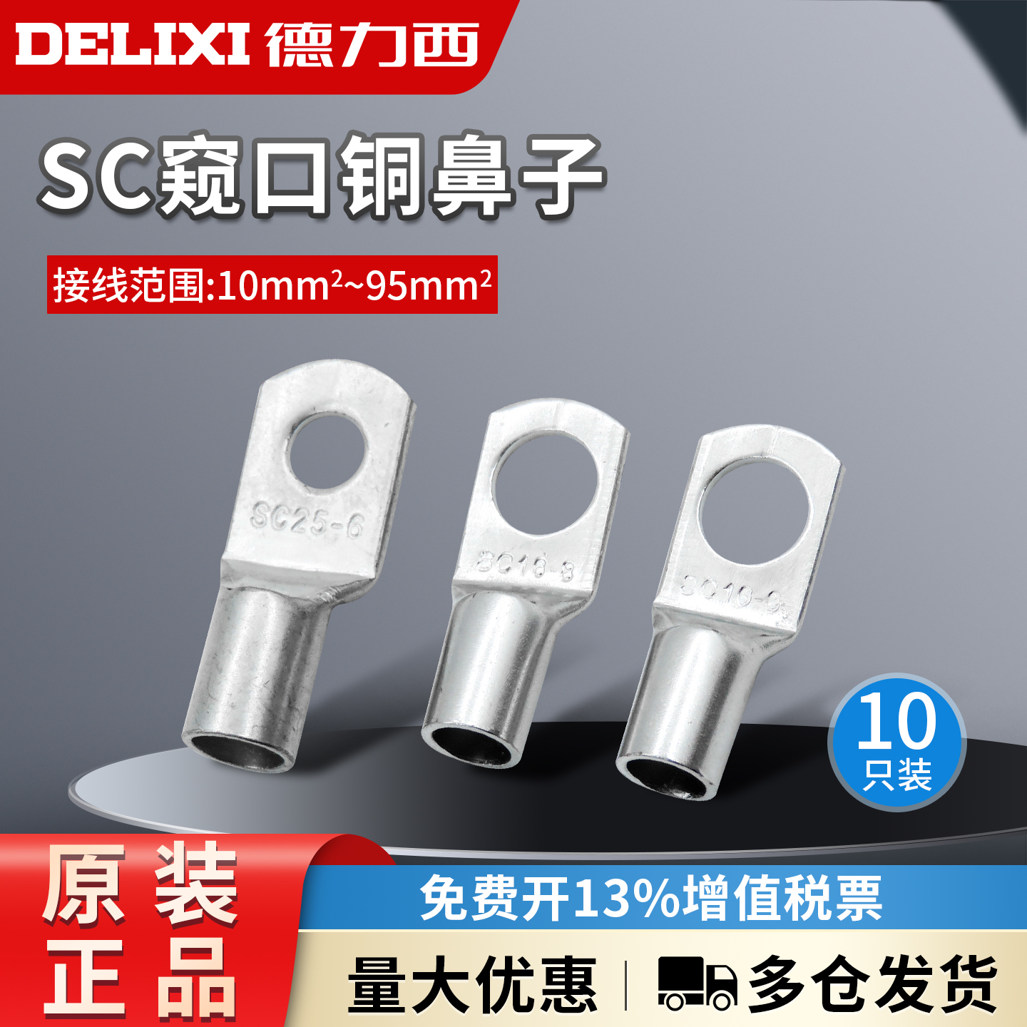 德力西窥口铜鼻子接线端子