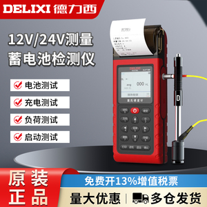德力西电气 蓄电池检测仪带打印12V 24V电动车汽车电瓶性能测试仪