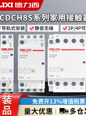 德力西家用交流接触器CDCH8S-25A 16/20/40/63A 220V大电流继电器