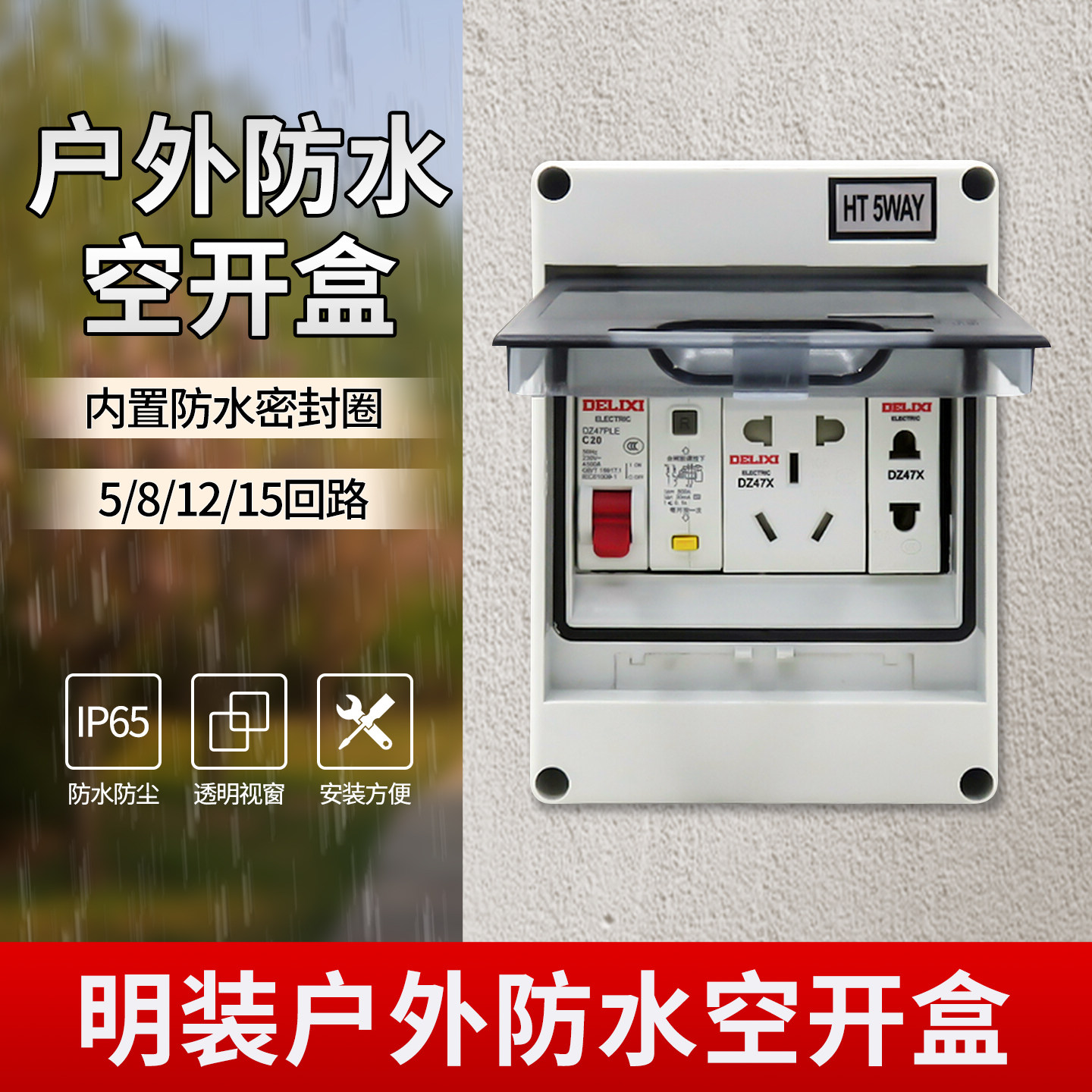 HT-5防水配电箱空开盒户外防雨明装内装德力西DZ47s电表空气开关