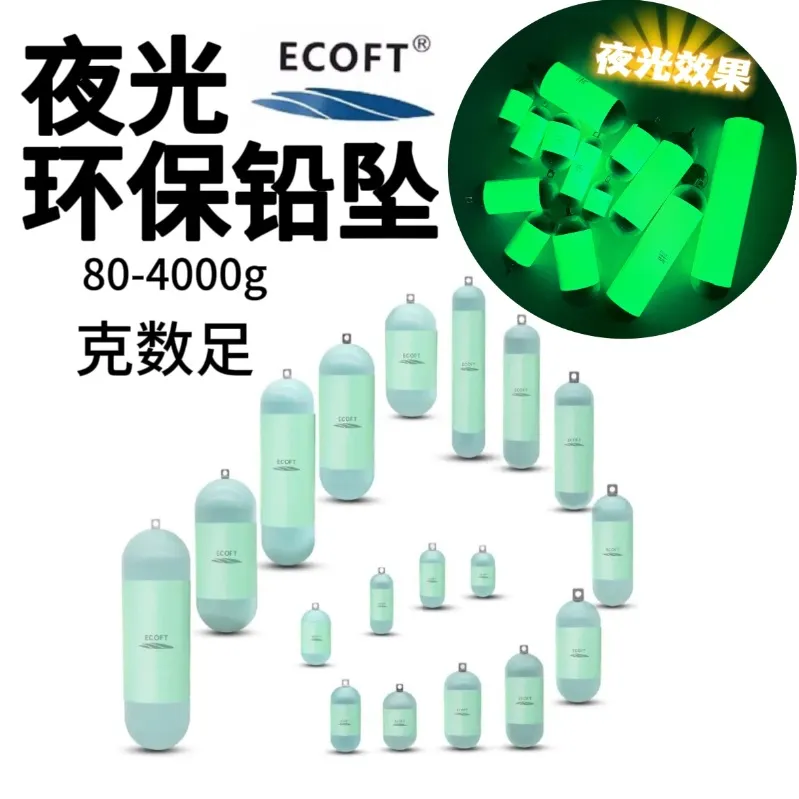 ECOFT夜光环保夜光铅坠船钓深海南油西沙拉流大物天平钓挂坠