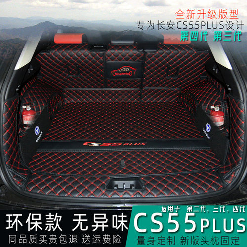 长安第四代三代cs55plus后备箱垫