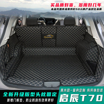 东风启辰t70后备箱垫专用全包围15-2019款启辰T70X汽车后尾箱垫子