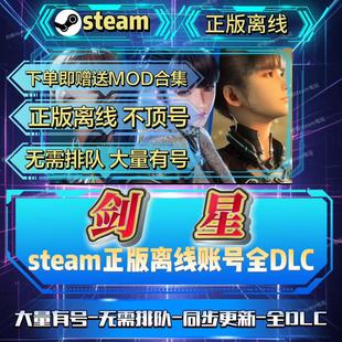 steam正版剑星离线账号全lDLC豪华版不限时无需排队下单赠mod合集