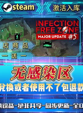 Infection Free Zone 无感染区steam激活码全球区CDK入库全D LC