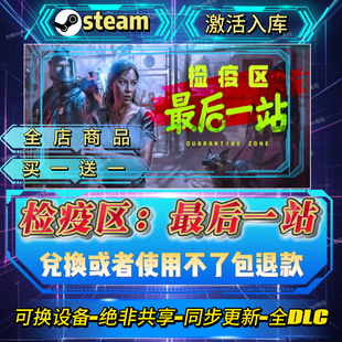 检疫区最后一站steam激活码全球区CDK全DLC激活入库可换设备畅玩