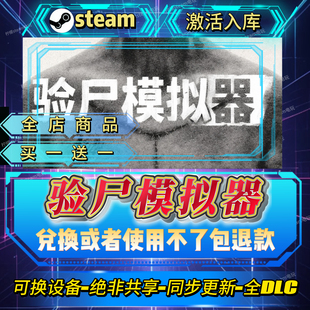 验尸模拟器steam激活码全球区CDK全DLC激活入库自己号可换设备