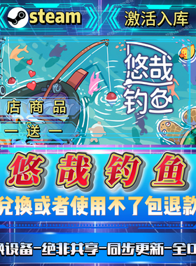 悠哉钓鱼全DLCsteam激活码全球区国区在线CDK入库自己号在线玩