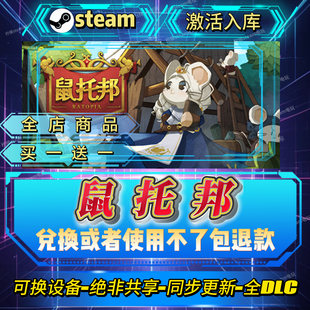 鼠托邦steam激活码 全球区CDK入库全DLC激活入库自己号可换设备