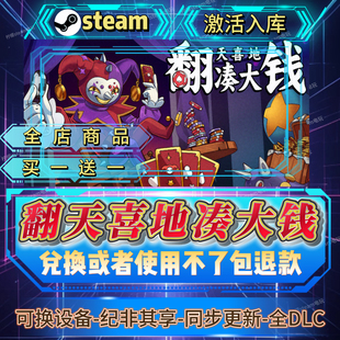 翻天喜地凑大钱steam激活码全球区CDK入库DLC入库自己号持续更新