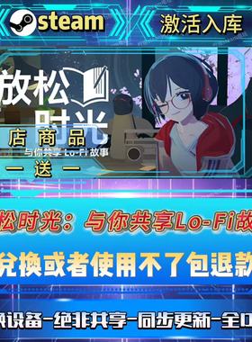 放松时光与你共享LoFi故事steam激活码全球区全国区在线CDKEY入库