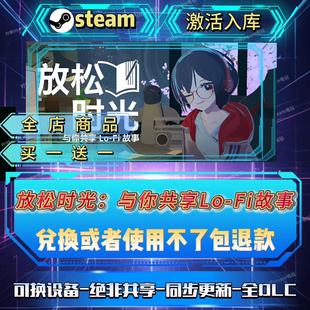 放松时光与你共享LoFi故事steam激活码全球区全国区在线CDKEY入库