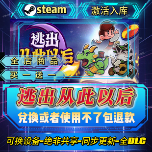逃出从此以后steam激活码全球区CDK全DLC激活入库自己号可换设备