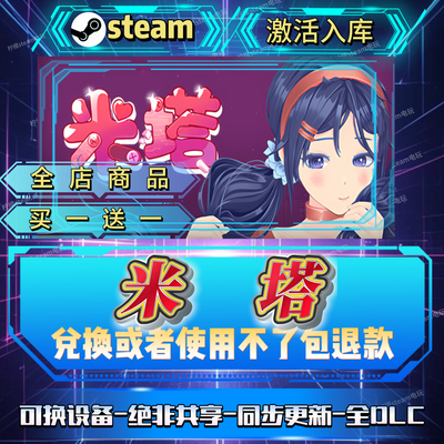 米塔全DLCSteam激活码全球区