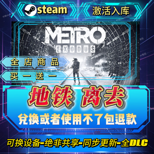 地铁离去steam激活码全球区CDK全DLC激活入库自己号可换设备畅玩