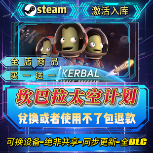 坎巴拉太空计划steam激活码全球区CDK入库全DLC激活入库可换设备