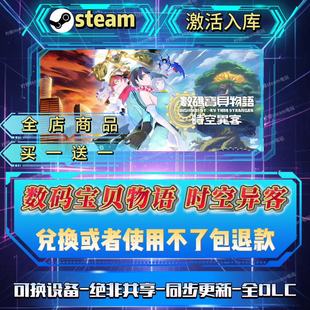 《steam正版》数码宝贝物语时空异客激活码 全DLC 国区 CDKEY入库