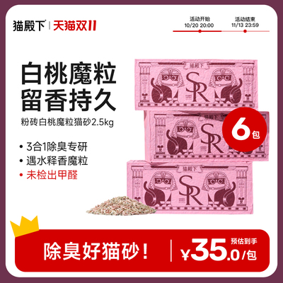 【双11】猫殿下混合豆腐猫砂粉砖不沾底可冲厕所除臭秒结团
